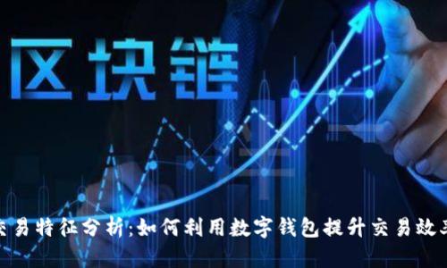 数字钱包交易特征分析：如何利用数字钱包提升交易效率与安全性
