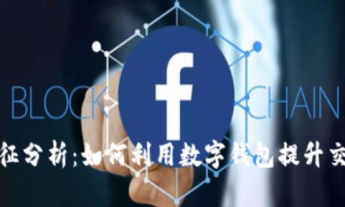 数字钱包交易特征分析：如何利用数字钱包提升交易效率与安全性