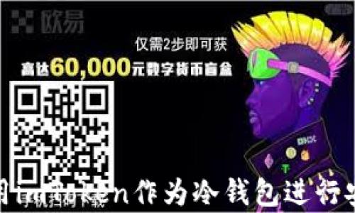 
如何使用imToken作为冷钱包进行安全存储