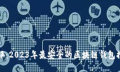测评：2023年最安全的区块