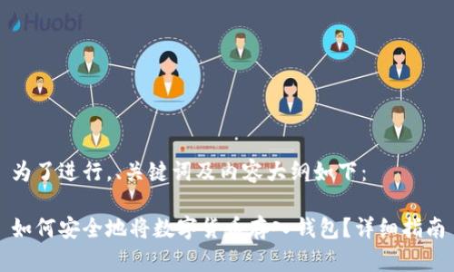 为了进行，、关键词及内容大纲如下：

如何安全地将数字货币存入钱包？详细指南