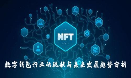 数字钱包行业的现状与未来发展趋势分析