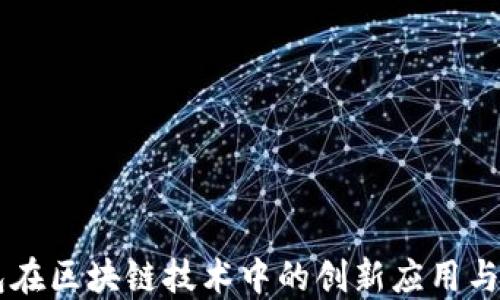 
虚拟钱包在区块链技术中的创新应用与未来展望