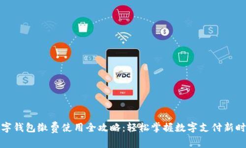 数字钱包缴费使用全攻略：轻松掌握数字支付新时尚