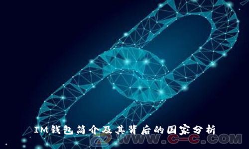 IM钱包简介及其背后的国家分析