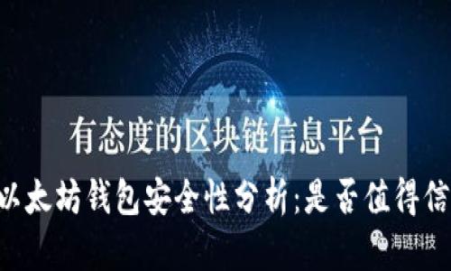 im以太坊钱包安全性分析：是否值得信任？
