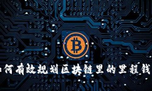 如何有效规划区块链里的里程钱包