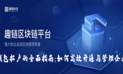 对公数字钱包拓户的全面指南：如何高效开通与