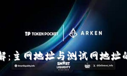 加密钱包地址详解：主网地址与测试网地址的区别及使用指南