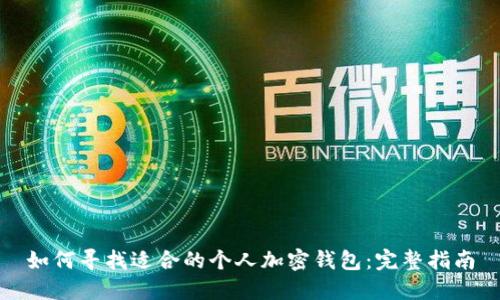如何寻找适合的个人加密钱包：完整指南