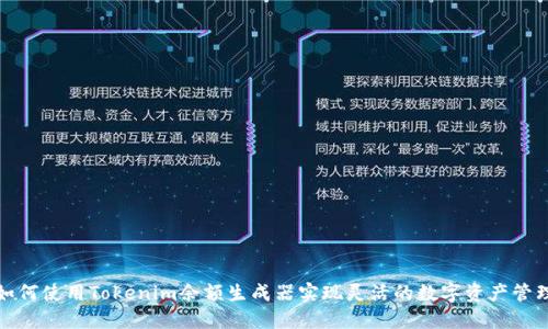 如何使用Tokenim余额生成器实现灵活的数字资产管理