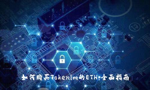 如何购买Tokenim的ETH：全面指南