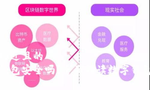 思考一个接近且的  
中科数字钱包安全吗？全面解读数字钱包的安全性