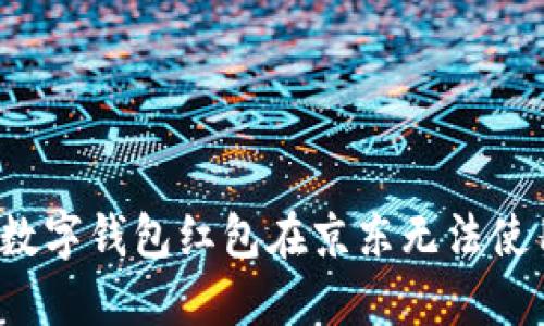 如何解决数字钱包红包在京东无法使用的问题？