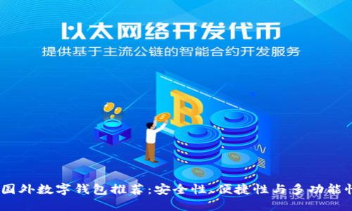 2023年最佳国外数字钱包推荐：安全性、便捷性与多功能性的完美结合
