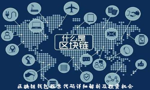
区块链钱包股票代码详细解析及投资机会