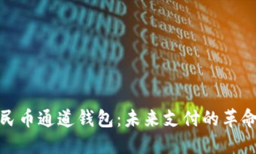 数字人民币通道钱包：未来支付的革命性选择