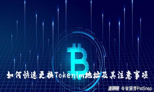 如何快速更换Tokenim地址及其注意事项