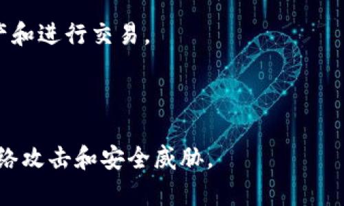   如何在Tokenim上购买各类数字货币 / 

 guanjianci Tokenim, 买币, 数字货币, 加密货币 /guanjianci 

## 内容大纲

1. **引言**
   - 说明Tokenim平台的背景和意义
   - 介绍数字货币市场的现状和发展前景

2. **Tokenim平台概述**
   - Tokenim的主要特点与优势
   - 如何注册Tokenim账户

3. **购买数字货币的步骤**
   - 第一步：登录和找到购买选项
   - 第二步：选择所需币种
   - 第三步：选择支付方式
   - 第四步：确认交易并完成购买

4. **支付方式的介绍**
   - 支付方式种类
   - 各支付方式的优缺点

5. **购买数字货币常见问题**
   - 交易的透明性和安全性
   - 交易手续费的相关说明

6. **Tokenim的交易技巧**
   - 如何降低购买成本
   - 如何选择合适的时机进行交易

7. **KYC与合规性**
   - KYC的定义与重要性
   - Tokenim如何处理用户信息

8. **数字货币投资的风险与收益**
   - 了解数字货币市场的波动性
   - 如何合理规划投资

9. **总结与后续步骤**
   - 购买后如何管理数字资产
   - 未来投资的建议

## 内容

### 引言

在过去的十年里，加密货币的崛起改变了我们对传统金融系统的看法。Tokenim作为一个流行的数字货币交易平台，吸引了越来越多的投资者。它不仅为用户提供多样化的币种选项，还有一个用户友好的界面，使得新手也能轻松上手。本文将详细介绍如何在Tokenim上购买数字货币的步骤、注意事项以及一些投资技巧。

### Tokenim平台概述

#### Tokenim的主要特点与优势

Tokenim拥有众多独特的功能，例如多币种支持、低手续费和强大的安全保障。平台支持多种支付方式，用户可以根据自己的需求选择最合适的方式来进行交易。同时，Tokenim还提供实时的市场分析和行情数据，为投资者提供决策支持。

#### 如何注册Tokenim账户

注册Tokenim账户的步骤非常简单。用户只需访问Tokenim的官方网站，点击“注册”按钮，填写个人信息并设置密码。在完成邮箱验证后，用户将能顺利登录账户并开始交易。

### 购买数字货币的步骤

#### 第一步：登录和找到购买选项

登录后，用户可以在首页看到各种数字货币的实时价格。点击“购买”按钮，系统会引导用户进入购买页面。

#### 第二步：选择所需币种

在购买页面，用户可以选择想要购买的币种，目前Tokenim支持的币种包括比特币、以太坊、莱特币等。根据自己的投资需求选择适合的币种。

#### 第三步：选择支付方式

用户需选择一种支付方式。Tokenim支持多种支付方式，如银行卡、信用卡、电子钱包等。不同支付方式的处理时间和手续费各有不同，用户应根据自己的情况做出选择。

#### 第四步：确认交易并完成购买

最后，确认所选币种、数量和支付方式，检查交易的总金额。无误后，点击“确认购买”，系统会处理交易。完成后，相关数字资产会直接存入用户的Tokenim账户中。

### 支付方式的介绍

#### 支付方式种类

Tokenim支持多种支付方式，以方便各类用户。例如，用户可以通过银行卡进行转账，或通过信用卡快速购入。电子钱包如PayPal也为部分用户提供方便的交易选项。

#### 各支付方式的优缺点

每种支付方式都有其优缺点。例如，银行卡支付的手续费通常较低，但相对较慢；而信用卡支付速度较快，但手续费较高。用户应综合考虑这些因素，选择适合自己的支付方式。

### 购买数字货币常见问题

#### 交易的透明性和安全性

在购买数字货币时，交易的透明性和安全性是用户最为关注的问题之一。Tokenim采用了先进的数据加密和安全防护技术，确保用户的资金和信息安全。同时，所有交易记录都可以在区块链上查询，确保用户透明化交易。

#### 交易手续费的相关说明

Tokenim对每笔交易收取一定比例的手续费。一般来说，手续费根据交易金额和币种的不同而有所差异，用户在交易前应查看具体的手续费标准，以便更好地规划自己的投资。

### Tokenim的交易技巧

#### 如何降低购买成本

在进行数字货币交易时，用户可以通过一些技巧来降低成本。例如，关注市场走势，选择合适的时机进行交易。另外，用户也可以选择在交易手续费较低的时段进行交易。

#### 如何选择合适的时机进行交易

了解市场行情和趋势是选择交易时机的关键。用户可以通过分析历史数据、关注行业新闻，以及参考专业分析师的观点来选择最佳的购买时机。

### KYC与合规性

#### KYC的定义与重要性

KYC（Know Your Customer）是指“了解你的客户”。在金融行业，这是一项重要的合规要求。Tokenim通过KYC程序确保交易的合法性，防止洗钱等非法行为，维护平台的信誉。

#### Tokenim如何处理用户信息

Tokenim非常重视用户信息的保护。平台会采用加密技术保护用户数据，同时严格按照法律法规进行信息管理，确保用户隐私不被泄露。

### 数字货币投资的风险与收益

#### 了解数字货币市场的波动性

数字货币市场的波动性非常大，价格波动可能在短时间内发生巨大的变化。因此，用户在投资时应充分了解市场风险，合理配置资产，避免因盲目投资导致损失。

#### 如何合理规划投资

用户应在投资前设定清晰的目标和投资策略。分散投资、设定止损止盈等措施能够帮助用户控制风险，提高投资的成功率。

### 总结与后续步骤

#### 购买后如何管理数字资产

在成功购买数字货币后，用户应定期检查账户并监控币种价值的变化。用户还可以选择将数字资产转移到个人钱包中，增加资产的安全性。

#### 未来投资的建议

投资数字货币是一项长期的过程，用户应保持学习和关注市场动态，合理调整自己的投资策略，从而在快速变化的市场中获得更好的收益。

## 相关问题

### 问题1：Tokenim是否支持所有国家的用户？

Tokenim在全球范围内有广泛的用户群体，但并非所有国家的用户都能使用该平台。具体的可用国家列表可以在Tokenim官方网站上查看。一般来说，Tokenim遵循各国的法律法规，会根据当地的政策确定服务的可行性。

### 问题2：在Tokenim上购买数字货币的交易是否即时？

在Tokenim上，绝大多数交易会在几分钟内完成。但根据用户选择的支付方式和网络状况，处理时间可能会有所延迟。在使用银行转账时，可能需要更长的时间才能完成，而使用信用卡或电子钱包的交易通常会更快。

### 问题3：Tokenim是否提供用户支持？

Tokenim非常重视用户体验，提供多种支持渠道。用户可以通过在线客服、邮件或社区论坛寻求帮助。平台的客服团队会针对用户提出的各种问题进行解答。

### 问题4：如何将数字货币提现至个人银行账户？

用户需要在Tokenim上完成身份验证并添加提现账户。在满足一定条件后，用户可以申请将账户内的数字货币转换为法定货币，并提现至个人银行账户。此过程也可能会有所延迟，具体时间取决于银行和Tokenim的处理速度。

### 问题5：Tokenim是否有移动应用？

是的，Tokenim有对应的移动应用，用户可以在应用商店下载并安装。移动应用提供了与网页版同样的功能，使用户能够随时随地管理自己的资产和进行交易。

### 问题6：Tokenim的安全性如何？

Tokenim采用了多层的安全措施，包括数据加密、双重身份验证等，以确保用户的账户和资金安全。平台定期进行安全审核，确保能够抵御各类网络攻击和安全威胁。