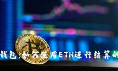数字货币钱包：如何使用