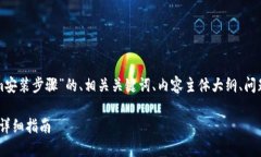 下面是有关“tokenim安装步骤”的、相关关键词、