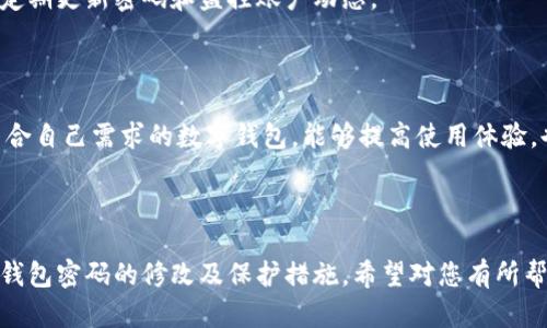 被数字钱包如何修改密码/被  
数字钱包, 修改密码, 安全, 操作步骤/guanjianci  

## 内容主体大纲

1. **引言**
   - 数字钱包的普及与重要性
   - 密码保护的重要性

2. **什么是数字钱包**
   - 数字钱包的定义
   - 数字钱包的种类

3. **修改密码的必要性**
   - 安全隐患
   - 个人信息保护

4. **修改密码的基本步骤**
   - 登录钱包账户
   - 找到密码修改选项
   - 输入新密码和确认

5. **不同平台的密码修改指南**
   - 主流数字钱包平台概述
   - 各平台具体操作步骤

6. **提高密码安全性的建议**
   - 创建强密码的技巧
   - 定期修改密码的必要性

7. **常见问题与解答**
   - 密码遗忘该怎么办？
   - 如何确保新密码的安全？
   - 如果钱包被盗，怎么办？
   - 可以使用容易记住的密码吗？
   - 数字钱包安全隐患有哪些？
   - 如何选择一个好的数字钱包？ 

---

### 引言

随着科技的进步，数字钱包已经成为我们生活中不可或缺的一部分。数字钱包不仅方便快捷，而且提供了多种支付方式，使得我们的消费体验更加顺畅。然而，随着数字钱包的使用频率增加，密码保护的重要性也愈加凸显。为了保护个人信息和财产安全，学习如何修改数字钱包的密码变得必要而紧迫。

### 什么是数字钱包

数字钱包，又称电子钱包，是一种在线服务，允许用户通过互联网进行电子支付和交易。数字钱包可以存储用户的信用卡、借记卡信息以及其他支付信息，使用户在购买商品或服务时更加方便。根据不同的使用场景，数字钱包通常可以分为移动钱包和网络钱包两种类型。

### 修改密码的必要性

密码是保护数字钱包安全的重要保障。它是用户身份的唯一标识，任何非授权的访问都有可能导致财产损失、个人信息泄露等严重后果。因此，及时修改密码，特别是在怀疑账户被盗或安全受到威胁的情况下，是每位用户都应重视的任务。

### 修改密码的基本步骤

修改数字钱包密码的步骤相对简单。首先，你需要登录到你的钱包账户，进入账户设置，找到“更改密码”选项。之后，按照系统的提示输入你的旧密码和新密码，最后确认新密码并保存。以上步骤大致适用于大多数数字钱包平台。

### 不同平台的密码修改指南

尽管修改密码的基本步骤相似，但不同平台的操作界面和流程可能会有所不同。主流数字钱包平台如支付宝、微信支付、PayPal等都有各自的密码修改指南。根据具体平台的要求，用户可以按照界面提示进行修改。

### 提高密码安全性的建议

为了进一步保护账户安全，用户在创建新密码时应遵循一些原则。一个强密码应包含字母、数字和特殊字符，并避免使用个人信息。此外，定期更换密码可以有效降低账户被盗的风险。

### 常见问题与解答

#### 密码遗忘该怎么办？

如果密码遗忘，通常每个数字钱包平台都会提供找回密码的功能。用户可以通过注册时绑定的邮箱或手机号码，接收验证码来重设密码。为了保障安全，用户应确保绑定的联系方式有效。

#### 如何确保新密码的安全？

一个安全的新密码应具备一定的复杂性，避免使用常见字词和个人信息。建议使用密码管理软件来存储和生成复杂密码，从而提高安全性。此外，不同账户之间应使用不同的密码，以防止多个账户同时被攻破。

#### 如果钱包被盗，怎么办？

如果发现数字钱包被盗，用户应立即登录账户并尝试更改密码。同时，可以通过联系客服冻结账户，保护账户财产不受进一步的损失。此外，要及时检查账户交易记录，以确认是否存在未经授权的操作。

#### 可以使用容易记住的密码吗？

虽然使用容易记住的密码可以方便日常操作，但这样的密码往往也容易被他人猜到。因此，建议用户将简单密码进行变形，如添加特殊符号或替换部分字母，使密码在易记的同时也具备一定的复杂性。

#### 数字钱包安全隐患有哪些？

数字钱包的安全隐患主要包括：账户被盗、信息泄露、网络钓鱼等。为了降低这些风险，用户应保持警惕，不轻易点击陌生链接，并定期更新密码和监控账户动态。

#### 如何选择一个好的数字钱包？

选择数字钱包时，用户应关注其安全性、用户体验、支持的支付方式以及服务费用等多个因素。对比多个平台的优劣点，选择最符合自己需求的数字钱包，能够提高使用体验，也能有效降低安全风险。

---

以上是围绕“数字钱包怎么改密码”主题的详细大纲和内容建议。每个部分详细介绍了相关问题和内容，帮助用户全面理解数字钱包密码的修改及保护措施。希望对您有所帮助。