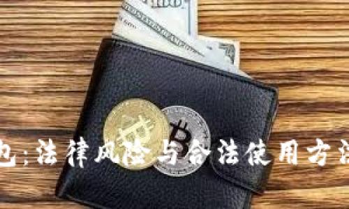 数字钱包：法律风险与合法使用方法全解析