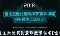 如何通过微信钱包获取数字证书？完整指南