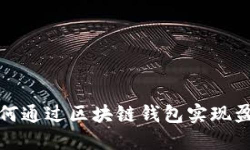 如何通过区块链钱包实现盈利