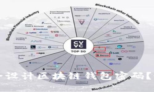 如何安全设计区块链钱包密码？最全指南
