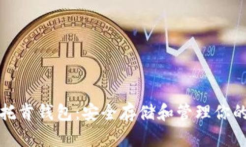 数字货币托肯钱包：安全存储和管理你的数字资产