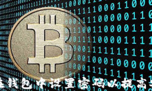 
如何在钱包中设置密码以提高安全性