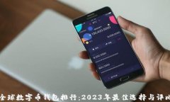 全球数字币钱包排行：2