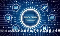imToken钱包如何接收数字资