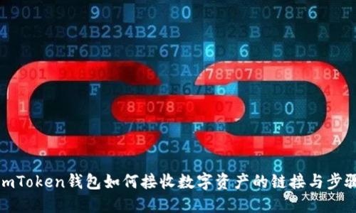 imToken钱包如何接收数字资产的链接与步骤