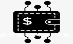 Tokenim 安卓版 2.4.3 下载与