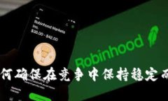 Tokenim：如何确保在竞争中