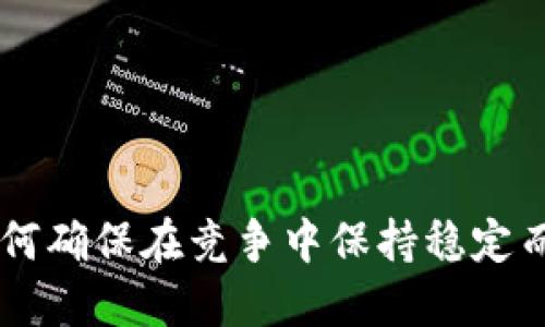 Tokenim：如何确保在竞争中保持稳定而不频繁更新