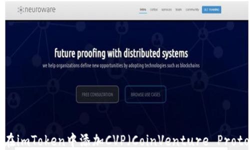 
如何在imToken中添加CVP（CoinVenture Protocol）