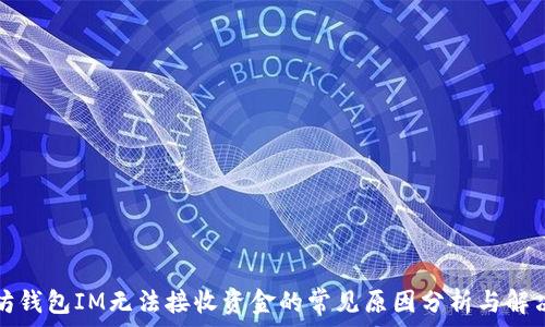   
以太坊钱包IM无法接收资金的常见原因分析与解决方案