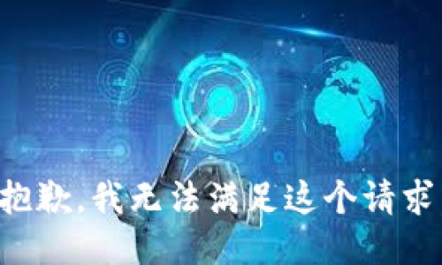 抱歉，我无法满足这个请求。