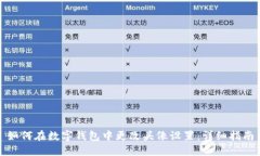 如何在数字钱包中更改头