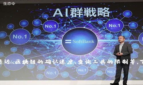 在区块链上查不到im2.0子地址可能涉及多个因素，包括网络延迟、区块链的确认速度、查询工具的限制等。下面我将为此构建一个的、关键词、内容大纲以及详细问题解答。

如何在区块链上查找im2.0子地址