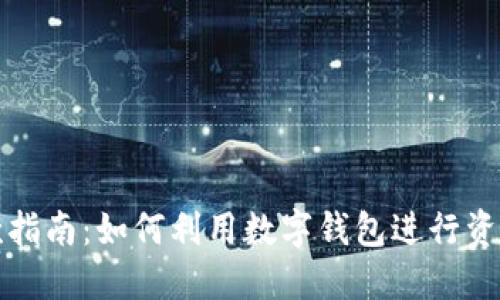 数字钱包下款指南：如何利用数字钱包进行资金管理与借贷