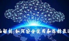 数字钱包的全面解析：如
