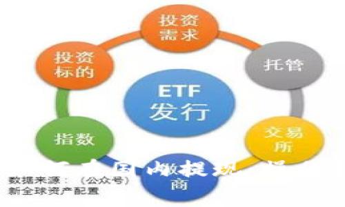 Tokenim的ETH如何在国内提现：操作指南与注意事项