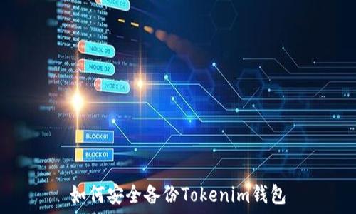   
如何安全备份Tokenim钱包