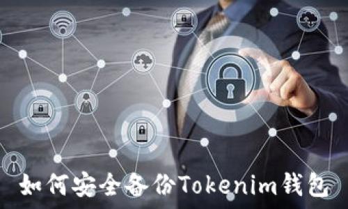  
如何安全备份Tokenim钱包