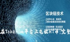 如何在Tokenim平台上屯放