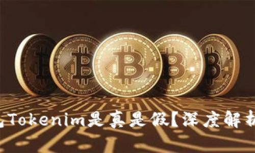 Mio生态钱包Tokenim是真是假？深度解析及用户指南